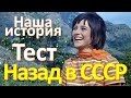 Тест 73 на общие знания СССР Наша история Назад в СССР 20 вопросов