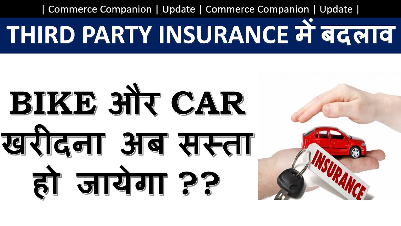 Car Bike Insurance Rules changed Third Party Insurance Policy