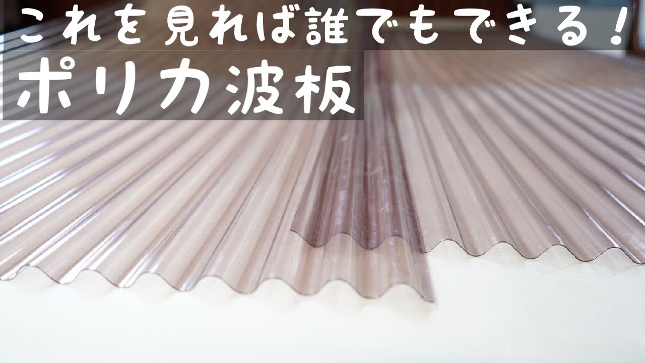 【ポリカ波板】DIYの方!必見!張れるようになる!? YouTube
