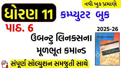 Std 11 computer ch 6 swadhyay/dhoran 11 computer ch 6 swadhyay/std 11 computer ch 6 solution