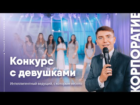 Как провести конкурс с девушками на корпоративе | Ведущий Алексей Дюжев