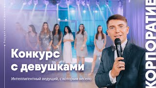 Как провести конкурс с девушками на корпоративе | Ведущий Алексей Дюжев