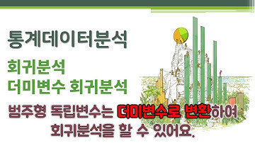 통계데이터분석 - 회귀분석 - 더미변수 회귀분석 🔑 dummy variable | 독립변수가 범주형 변수 | 기준범주(reference category)