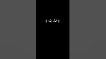 قال إنما أشكوا بثي وحزني إلى الله | كرومات قرآن كريم | قرآن شاشه سوداء | القارئ اسلام صبحي