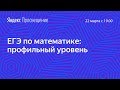 Подготовка к ЕГЭ по математике. Профильный уровень. Занятие 17