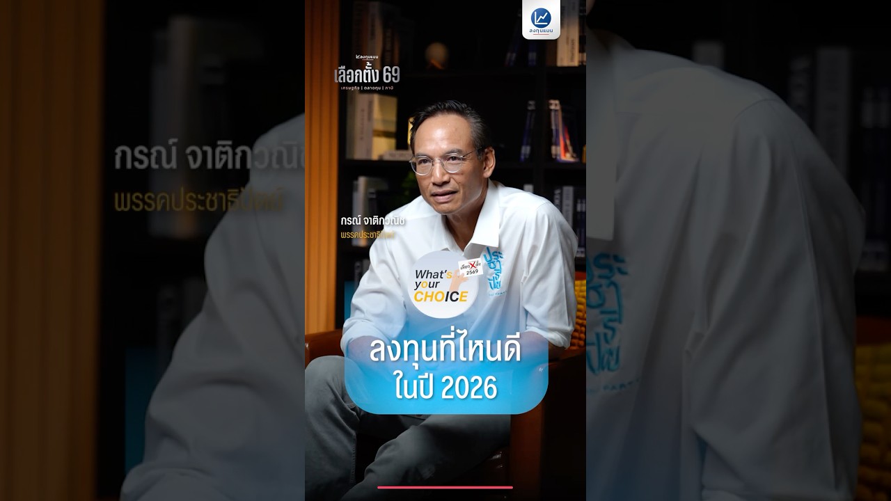 ลงทุนที่ไหนดี ในปี 2026 กับพรรคประชาธิปัตย์