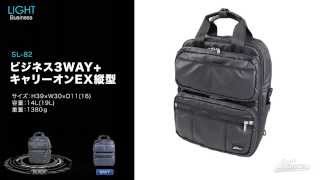 【機能紹介】ビジネス3WAY+キャリーオンEX縦型(品番：SL-82)