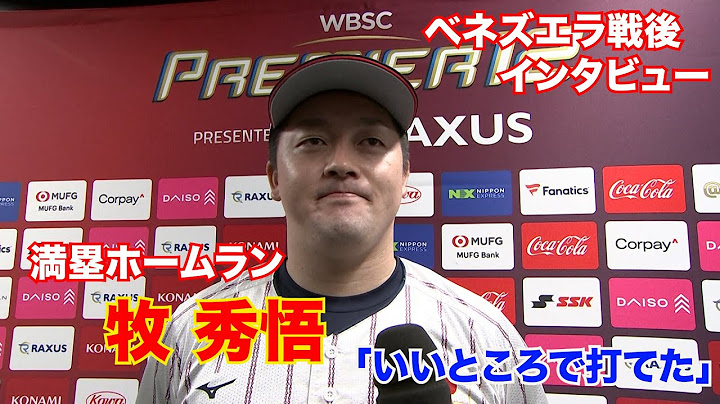 【勝ち越し満塁ホームラン】牧秀悟「いいところで打てた」【世界野球プレミア12】