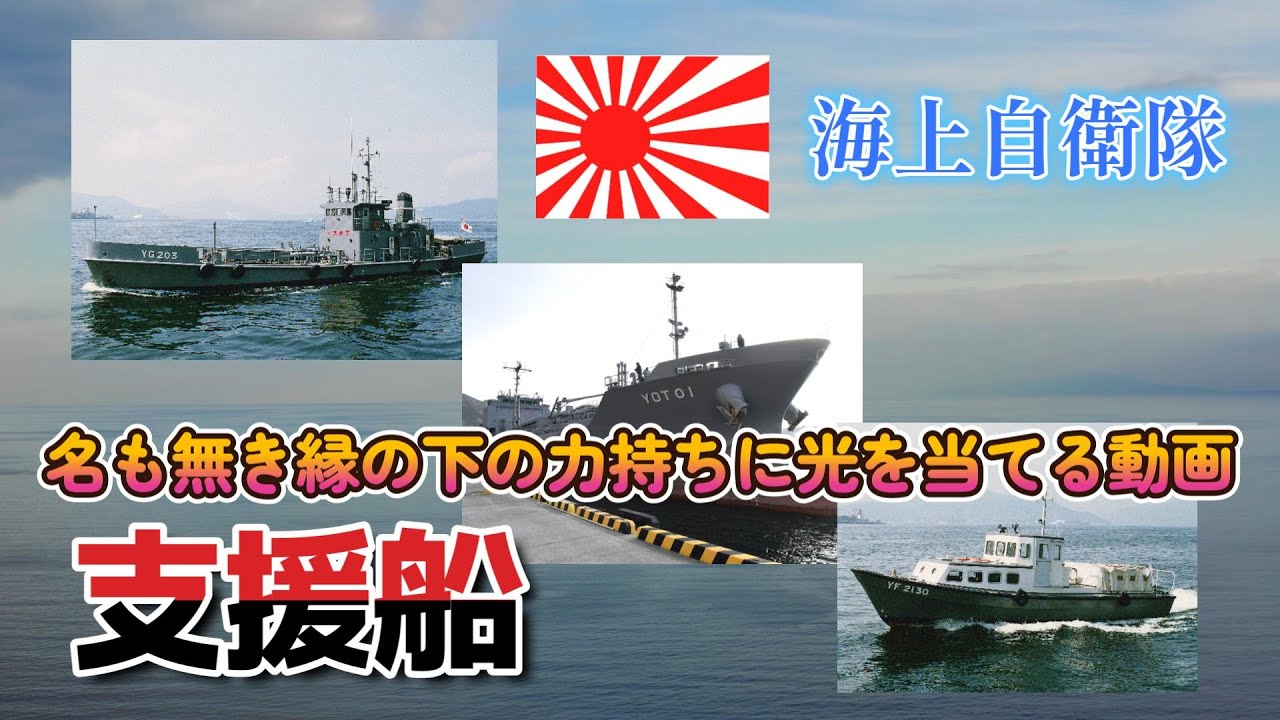 Learning About Japan Maritime Self-Defense Force Support Vessels
