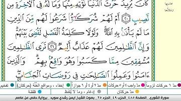 سورة الشورى بصوت الشيخ أيمن السويد مكتوبه