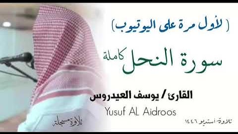 الشيخ يوسف العيدروس :: سورة النحل ( تلاوة مسجلة )  Yusuf Al-Aidroos