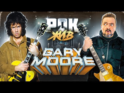 Видео: Gary Moore | РОК ЖИВ