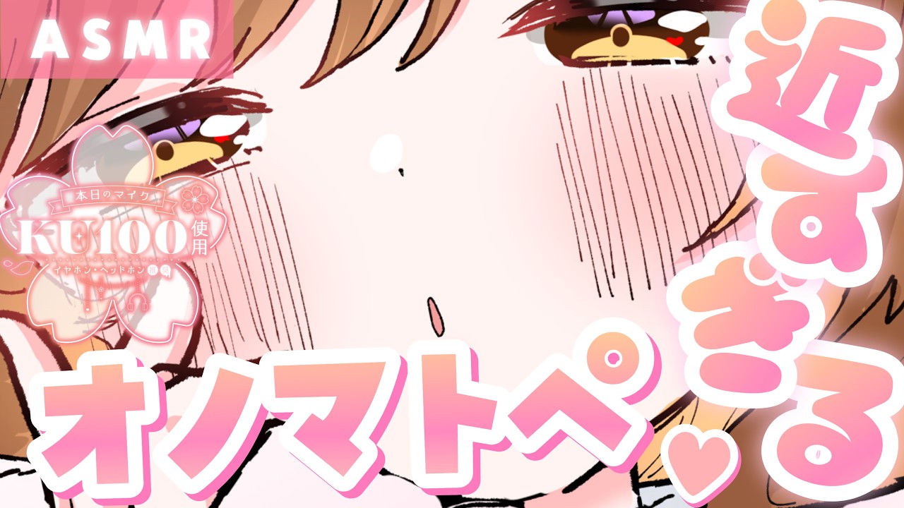 【ASMR/KU100】ゼロ至近距離 近すぎるオノマトペ[Zero Distance Way Too Close Onomatopoeia]のサムネイル
