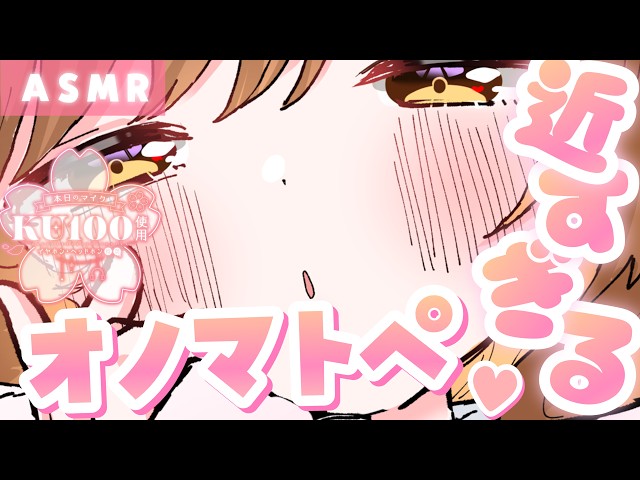 【ASMR/KU100】ゼロ至近距離💗近すぎるオノマトペ[Zero Distance 💗 Way Too Close Onomatopoeia]