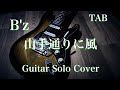 【TAB】B&#39;z 山手通りに風 - Guitar Solo Cover