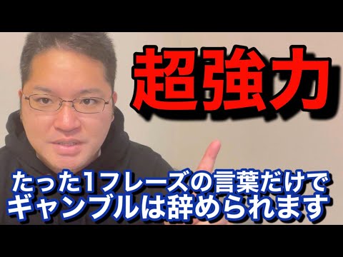 絶対にギャンブルをやめられる魔法のような言葉