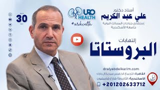 إلتهابات البروستاتا ( الأعراض وطرق العلاج)