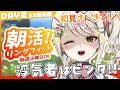 【#朝活/リングフィット】DAY2!新技を覚えた!!浮気者をビンタ💥【ダルギャルvtuber/#龍華ちなり】#新人vtuber