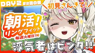 【#朝活/リングフィット】DAY２！新技を覚えた！！浮…