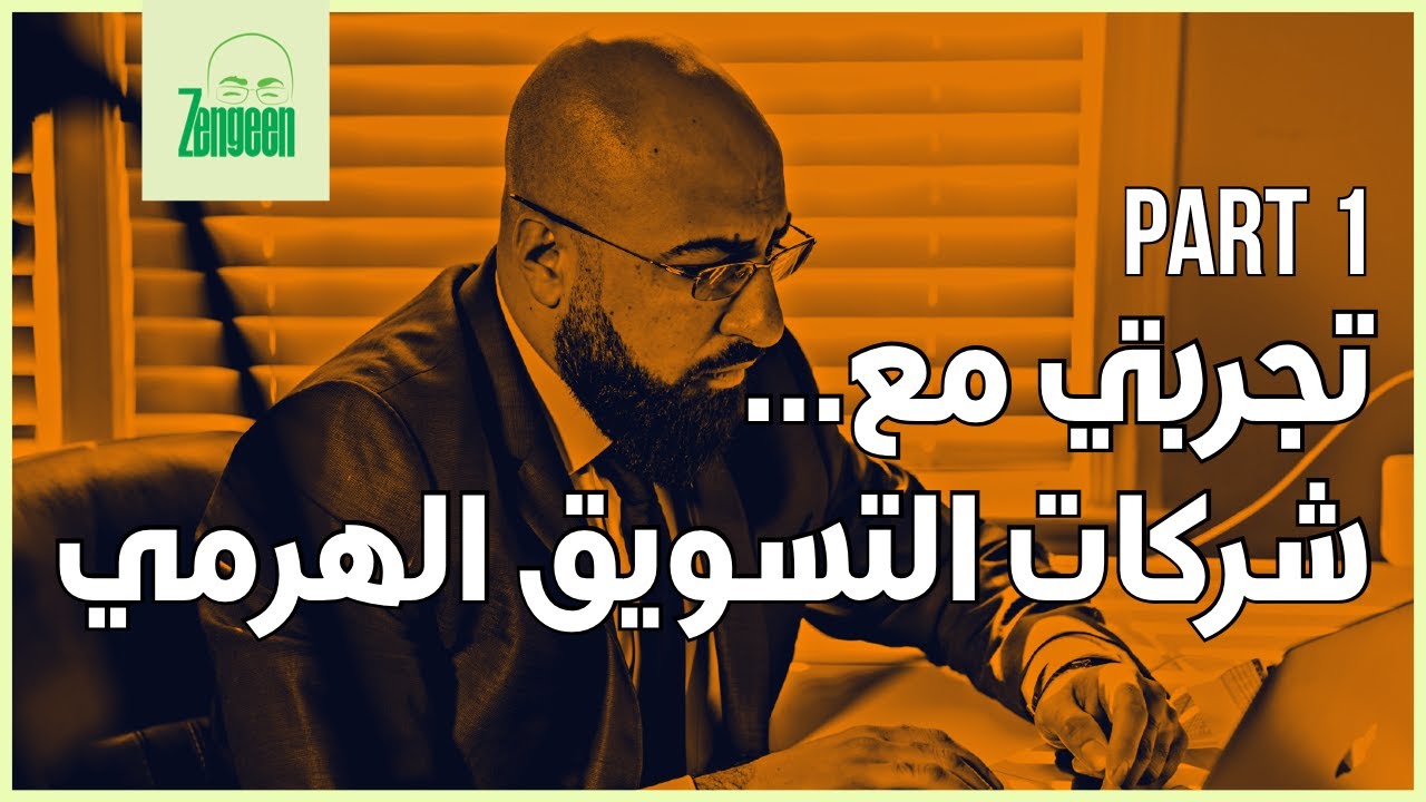 Zengeen Part1 || لا تعمل بالتسويق الهرمي قبل ان تستمع الى تجربتي