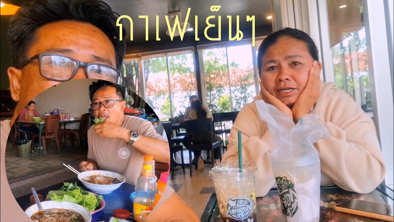 พากันออกมาเบี่งสวนแว่กินกาเฟเย็นๆครับ3 มีนาคม ค.ศ. 2026