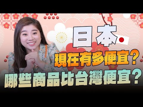 '24.02.19【豐富│世界一把抓】葉芷娟：日本現在有多便宜？哪些商品比台灣便宜？