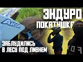 Покатушки на эндуро мотоциклах. В ливень заблудились в лесу.