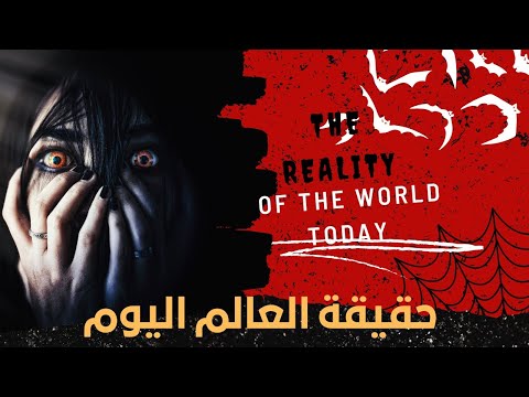 مرحبا بك في القرن 21 حقيقة العالم ماهو رأيك