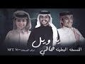 يا ويل حالي محمد بن غرمان  بطيء بدون موسيقى nft.n77