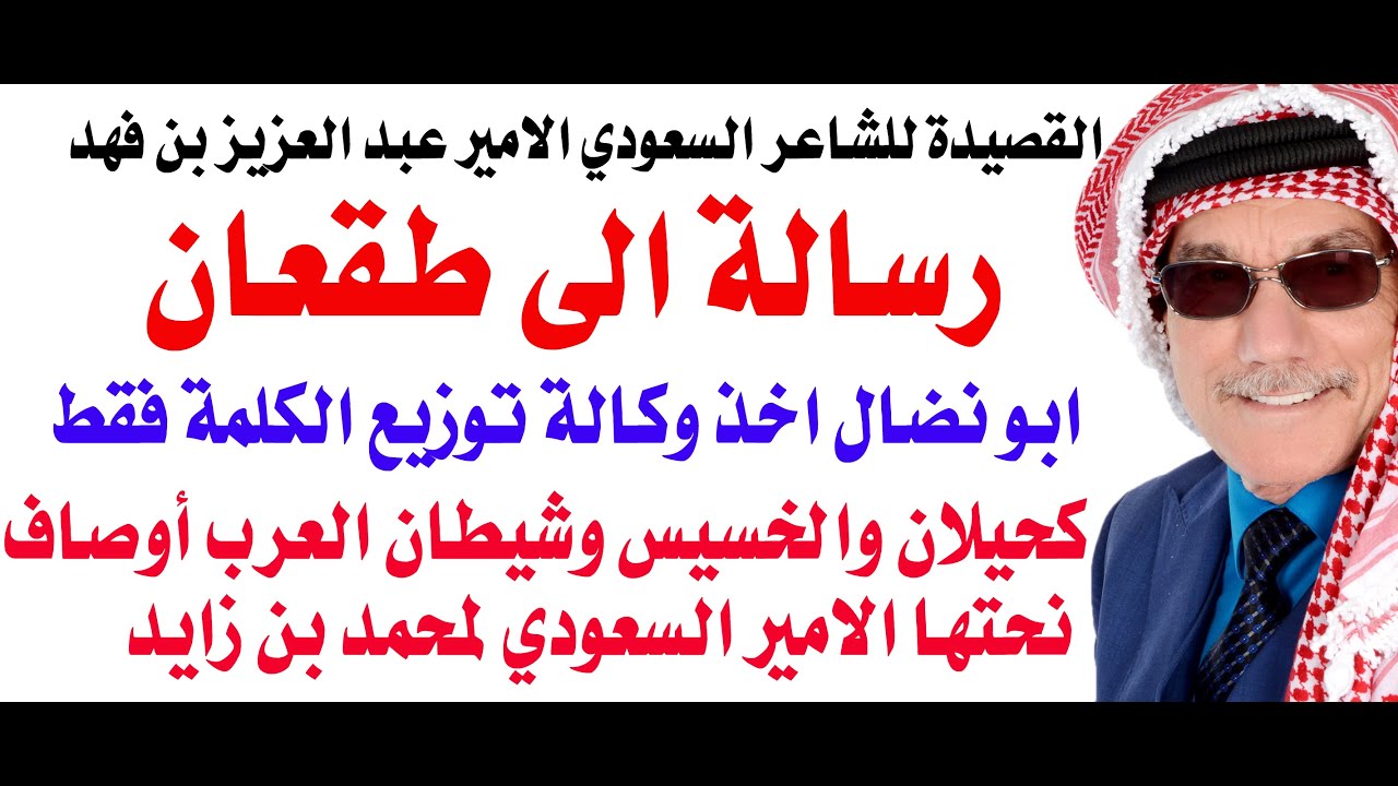 قراءة في قصيدة الامير السعودي رسالة الى طقعان