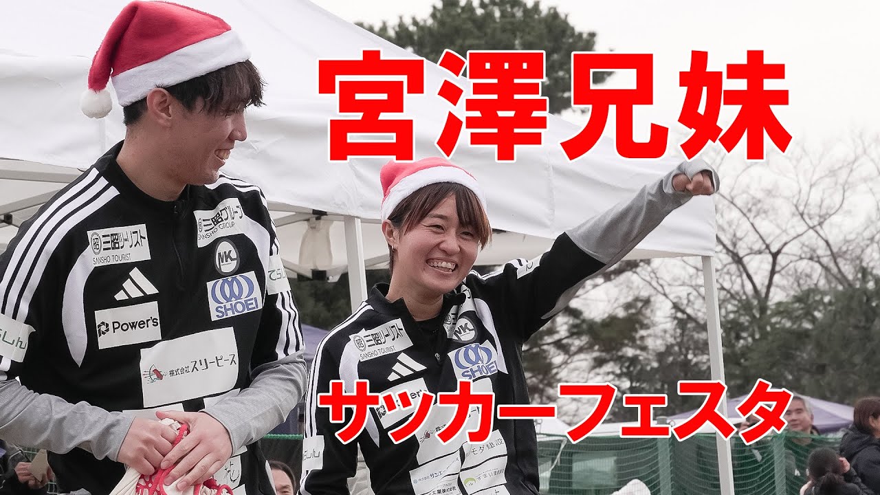 宮澤兄妹サッカーフェスタ in 寒川町 