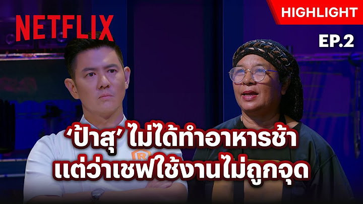 ‘เชฟอาร์ต’ ถึงกับอึ้ง! ‘ป้าสุ’ ไม่คิดว่าตัวเองเป็นคนทำทีมแพ้ - ศึกพ่อค้าซ่าแม่ค้าแซ่บ | Netflix
