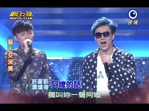 20140719 明日之星 許富凱+蕭煌奇 - 阿嬤的話