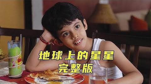 每個孩子都是獨一無二的，愿他們的光芒能被發現《地球上的星星》 #電影解說 #高分電影 #電影 #影評 #影視解說