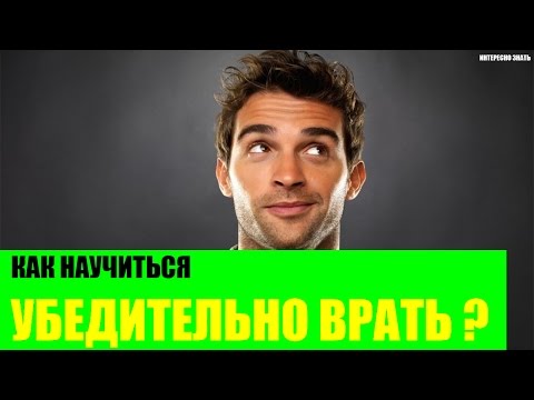 Как научиться убедительно врать?