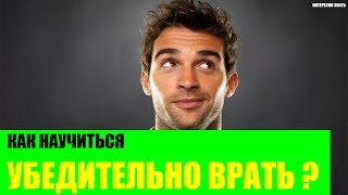 Как научиться убедительно врать?