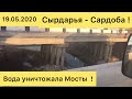 Сардоба сув тошкини окибатлари- Сырдарья - вода  уничтожила Мосты !