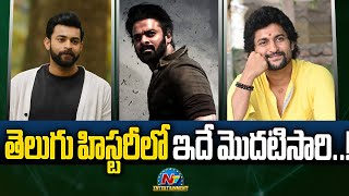 This is the First Time in Telugu History..! | Prabhas | Nani | Varun Tej | NTV ENT