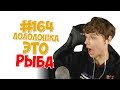 #164. ЛОЛОЛОШКА НА САМОМ ДЕЛЕ РЫБА!