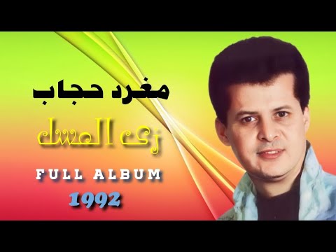 مغرد حجاب ألبوم زي العسل        1992