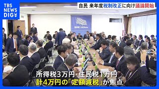 焦点は「定額減税」　自民党の税制調査会が議論を本格開始　来年度の税制改正に向け｜TBS NEWS DIG