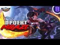 [ПРОЕКТ МРАЗИ]#10 ГОССЕН ХЕЛКАРТ КАРИНА ФРЕЯ MOBILE LEGENDS