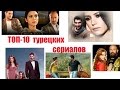 ТОП - 10 самых популярных турецких сериала