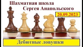 20.09.2023 - Короткие партии. Урок 56. Лабурдоне. Шотландская партия, Французская защита