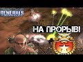 ПРОРЫВ БЛОКАДЫ 2019 [General Zero Hour] HARD BATTLE