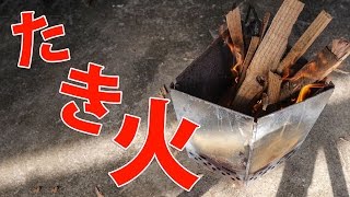 火力強すぎ！焚き火するならこれで簡単火起こし！
