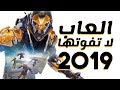 أفضل العاب 2019 أفضل العاب 2019