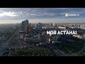 «Моя Астана» фильм Каната Бейсекеева