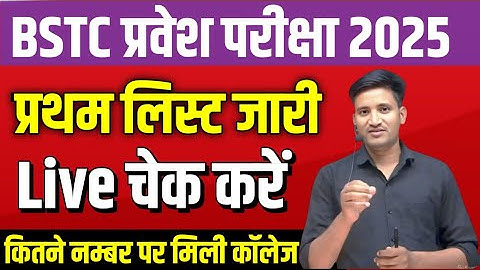 Bstc 1st लिस्ट जारी।।bstc collage allotment list 2025।।bstc cut off 2025।।bstc 2025 list