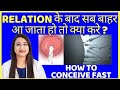 RELATION के बाद सब बाहर आ जाता हो तो क्या करे ? HOW TO CONCEIVE FAST